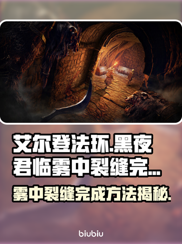 艾尔登法环黑夜君临雾中裂缝完成攻略💡🔥截图1