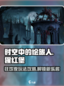 时空中的绘旅人猩红堡狂欢夜怎么玩介绍