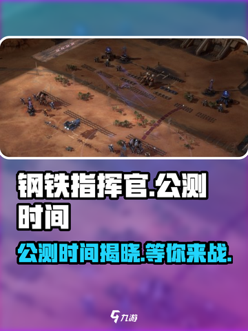 钢铁指挥官🔥公测时间曝光，玩家狂喜！🎮截图1