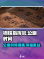 钢铁指挥官🔥公测时间曝光，玩家狂喜！🎮