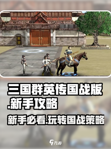 三国群英传国战版🔥新手必看！快速上手秘籍💎截图1