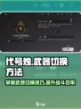 代号烛怎么切换武器介绍