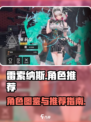 雷索纳斯全人物图鉴介绍