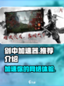 剑中加速器✨《剑网3》流畅玩必备！游戏党必看🔥