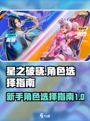 星之破晓🔥新手必看！角色选择全攻略✨截图1