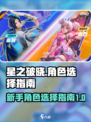 星之破晓🔥新手必看！角色选择全攻略✨