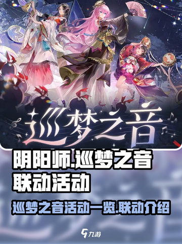阴阳师巡梦之音联动活动一览介绍截图1