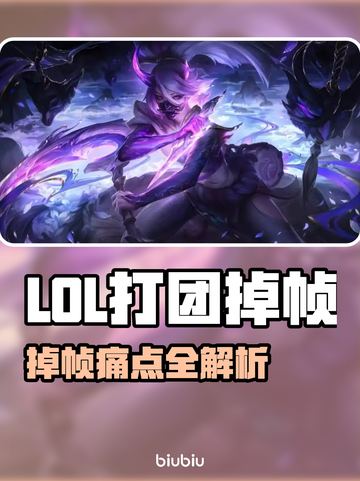 🎮LOL打团狂掉帧？一招解决卡顿问题！截图1