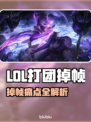 🎮LOL打团狂掉帧？一招解决卡顿问题！