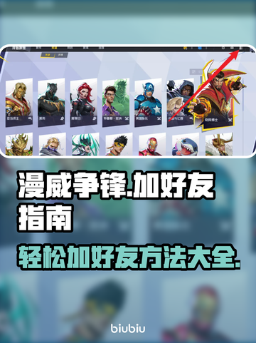 漫威争锋🔥加好友秘籍，快速上分必备！截图1
