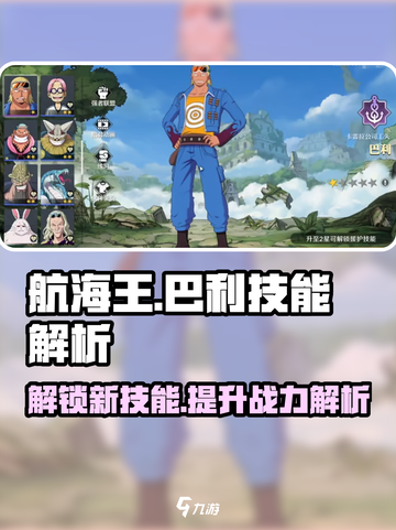 航海王热血对决！巴利技能全面解析🔥截图1