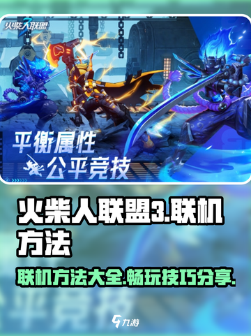 火柴人联盟3联机方法有哪些介绍截图1
