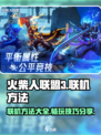 火柴人联盟3联机方法有哪些介绍
