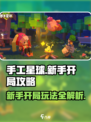 手工星球💥新手必看！开局玩法全攻略💎