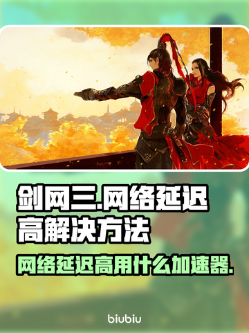 剑网三延迟高？用这个加速器🔥瞬间丝滑！截图1