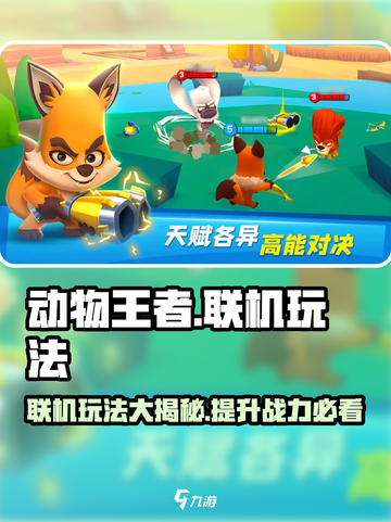 动物王者联机玩法🔥超简单技巧分享！🎮截图1