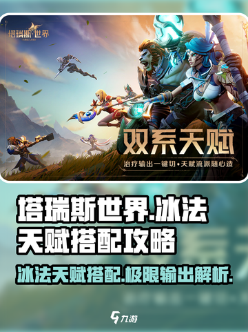 塔瑞斯世界🔥冰法天赋搭配超详细解析来了！截图1