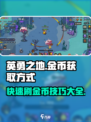 英勇之地🔥超全金币获取秘籍，轻松刷币不是梦！