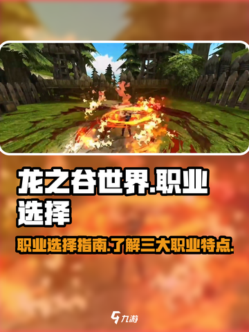龙之谷世界手游哪个职业好介绍截图1
