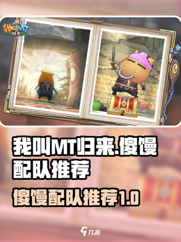 我叫MT归来傻馒如何配队介绍截图1
