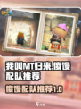 我叫MT归来傻馒如何配队介绍
