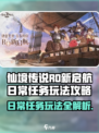 仙境传说RO新启航🔥日常任务玩法超全攻略！