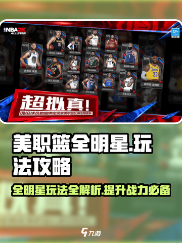 美职篮全明星现在能玩吗介绍截图1