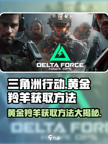 三角洲行动黄金羚羊怎么获取介绍截图1