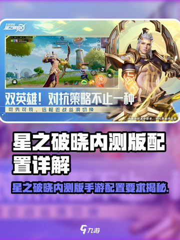 🎮星之破晓内测配置曝光！🔥截图1