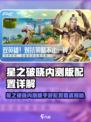 🎮星之破晓内测配置曝光！🔥
