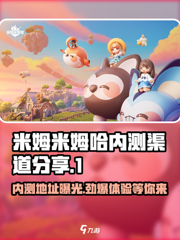 米姆米姆哈内测渠道在哪里介绍截图1