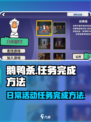鹅鸭杀手游日常活动如何完成介绍