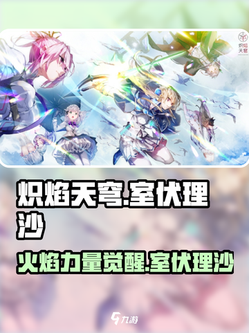 炽焰天穹室伏理沙🔥超强攻略，游戏名必备角色解读！截图1