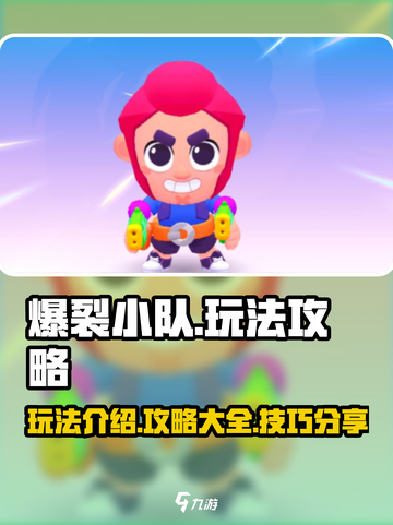爆裂小队玩法介绍介绍截图1