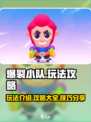 爆裂小队玩法介绍介绍