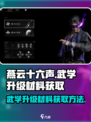 燕云十六声武学升级材料如何获取介绍