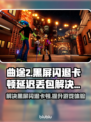 曲途2黑屏闪退？延迟丢包？👉解决方案来了！💥加速技巧分享🎉