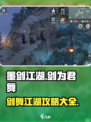 墨剑江湖剑为君舞攻略大全介绍