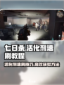 七日世界⚡活化剂速刷教程，效率爆表！💥