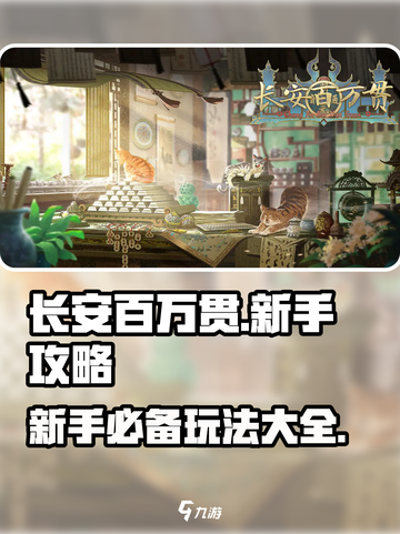 长安百万贯攻略介绍截图1