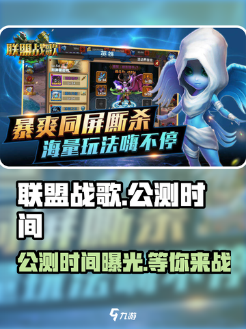 联盟战歌🔥公测时间大曝光！💥等你来战截图1