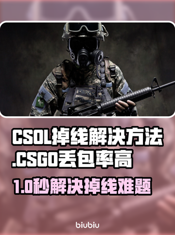 🔥CSOL掉线？CSGO丢包率高？速看解决方法！💥🎮截图1