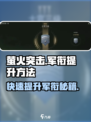 萤火突击💥快速升军衔秘籍🔥士兵们都来看！