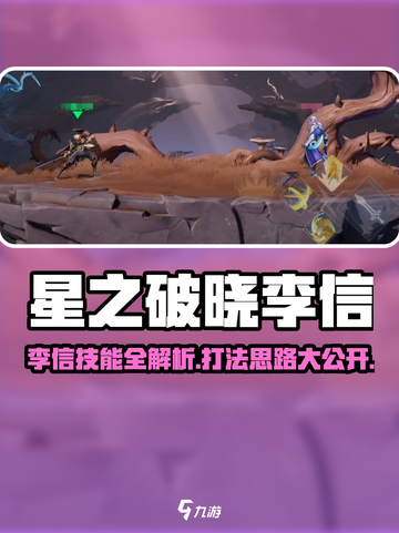 《星之破晓》李信技能曝光！🔥打法全解析✨截图1