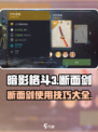 暗影格斗3断面剑使用技巧介绍