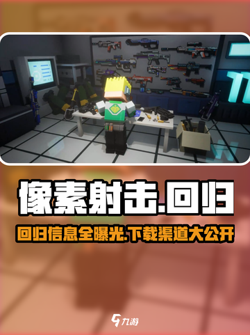 像素射击🔥国服回归！2024下载链接分享🎉截图1