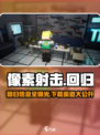 像素射击🔥国服回归！2024下载链接分享🎉