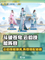 《斗破苍穹》云韵技能曝光！🔥阵容搭配大揭秘💥