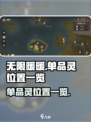 无限暖暖单品灵在哪介绍