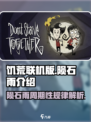 饥荒联机版陨石雨多少天一次介绍